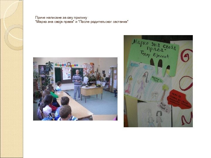 Приче написане за ову прилику “Марко зна своја права” и “После родитељскoг састанка” родитељскo