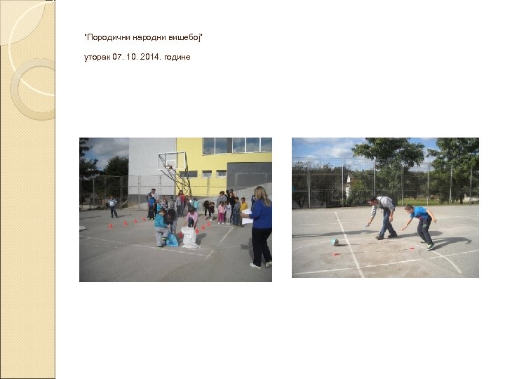 “Породични народни вишебој” уторак 07. 10. 2014. године 