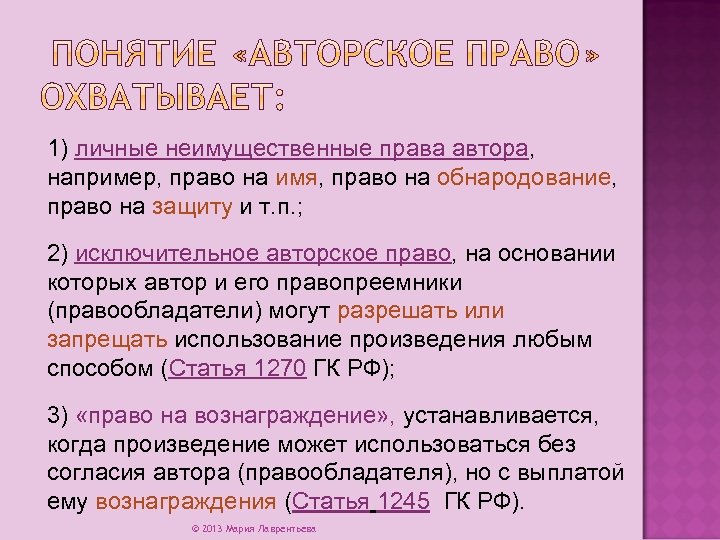 1) личные неимущественные права автора, например, право на имя, право на обнародование, право на