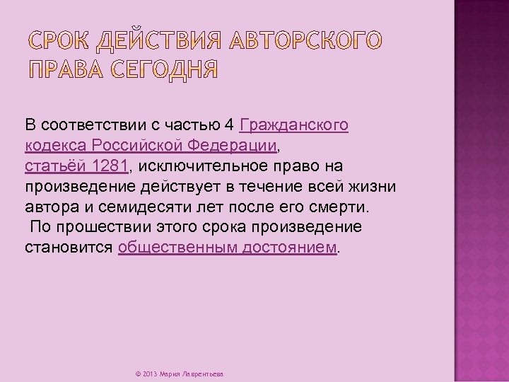В соответствии с частью 4 Гражданского кодекса Российской Федерации, статьёй 1281, исключительное право на