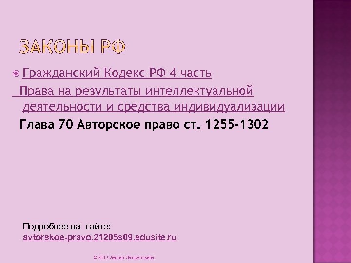  Гражданский Кодекс РФ 4 часть Права на результаты интеллектуальной деятельности и средства индивидуализации