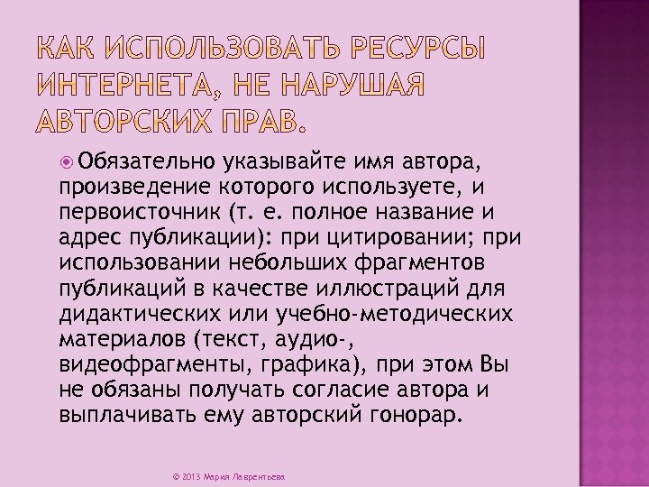  Обязательно указывайте имя автора, произведение которого используете, и первоисточник (т. е. полное название
