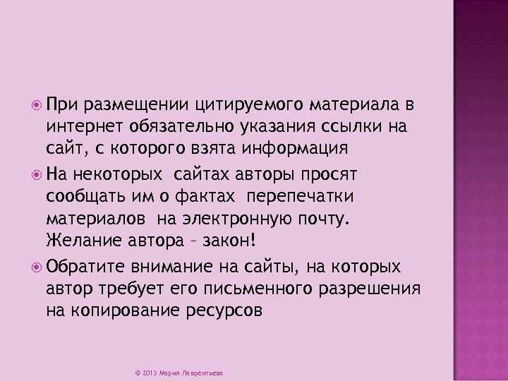  При размещении цитируемого материала в интернет обязательно указания ссылки на сайт, с которого