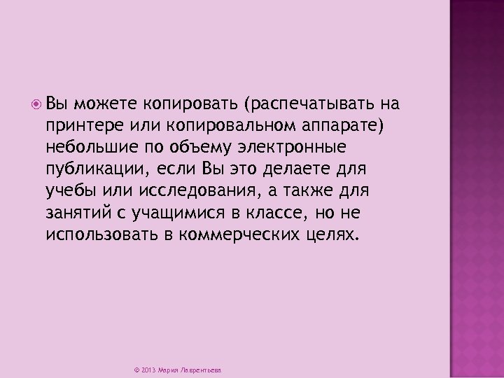  Вы можете копировать (распечатывать на принтере или копировальном аппарате) небольшие по объему электронные
