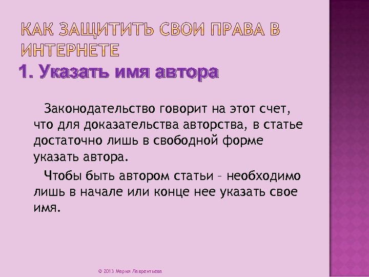 1. Указать имя автора Законодательство говорит на этот счет, что для доказательства авторства, в