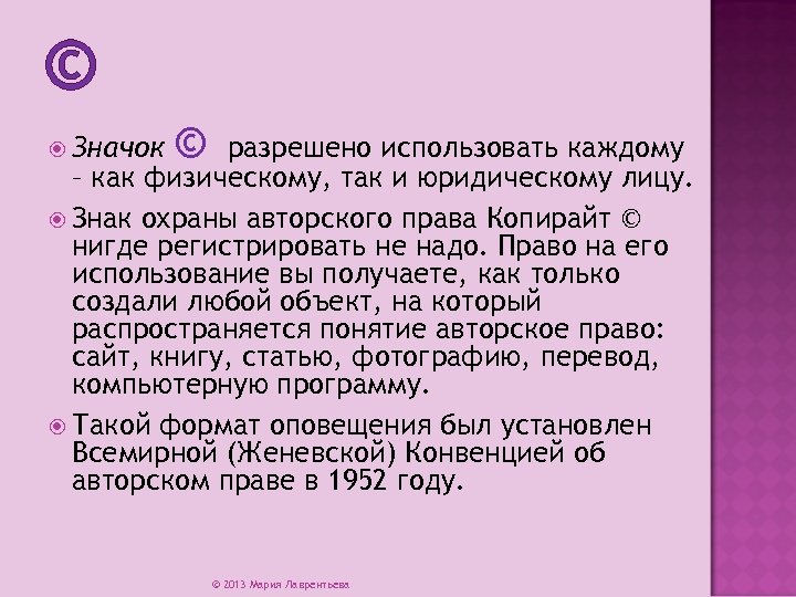 © Значок © разрешено использовать каждому – как физическому, так и юридическому лицу. Знак