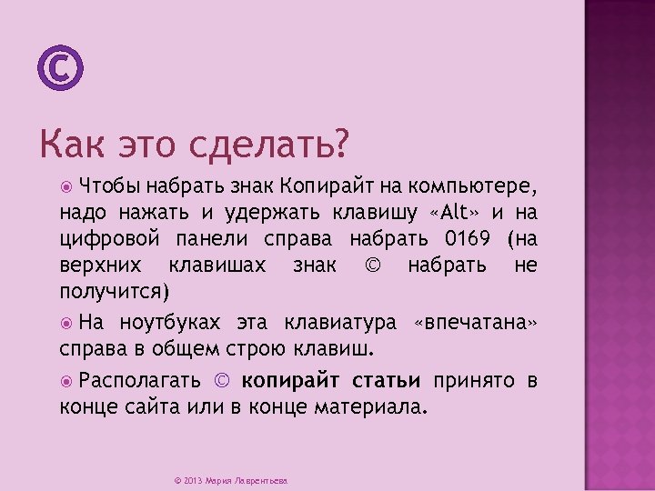 © Как это сделать? Чтобы набрать знак Копирайт на компьютере, надо нажать и удержать