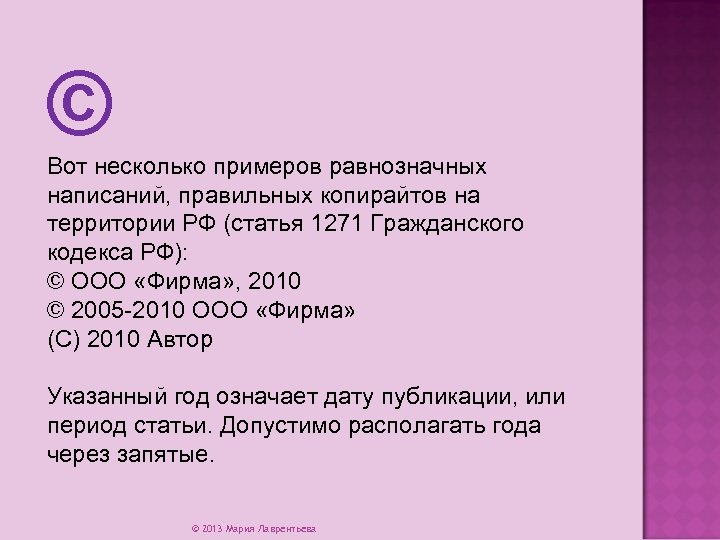 © Вот несколько примеров равнозначных написаний, правильных копирайтов на территории РФ (статья 1271 Гражданского