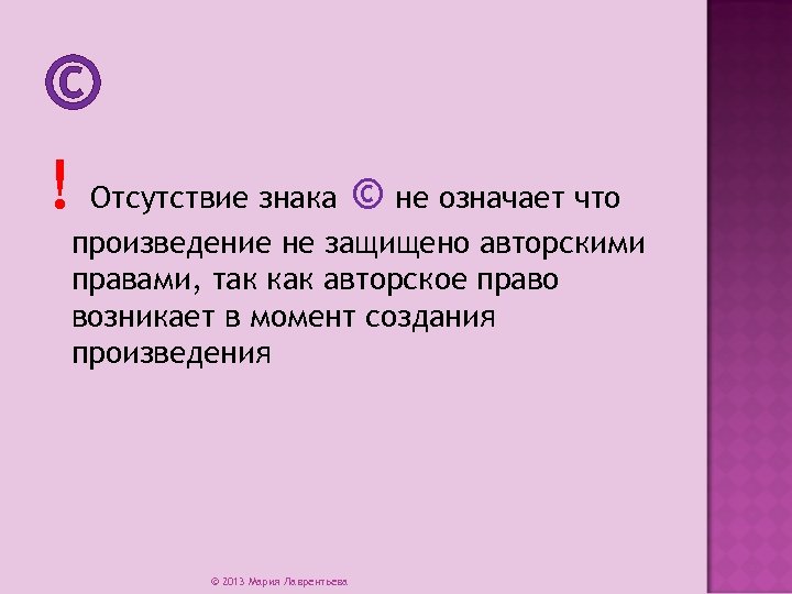 Отсутствует либо. Авторское право на произведение возникает с момента. Авторские права что обозначают. Отсутствие что означает. Что означает авторское произведение.