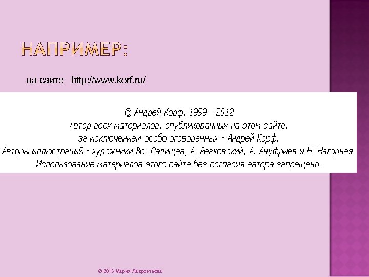 на сайте http: //www. korf. ru/ © 2013 Мария Лаврентьева 