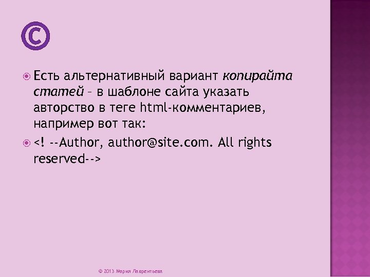 © Есть альтернативный вариант копирайта статей – в шаблоне сайта указать авторство в теге