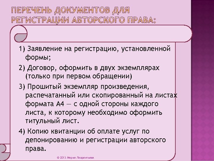 1) Заявление на регистрацию, установленной формы; 2) Договор, оформить в двух экземплярах (только при