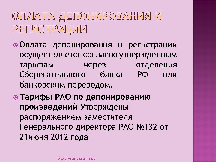  Оплата депонирования и регистрации осуществляется согласно утвержденным тарифам через отделения Сберегательного банка РФ