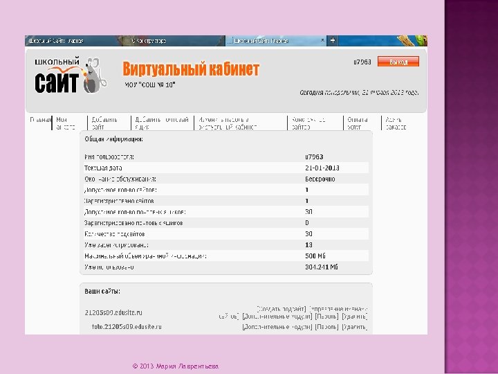 © 2013 Мария Лаврентьева 