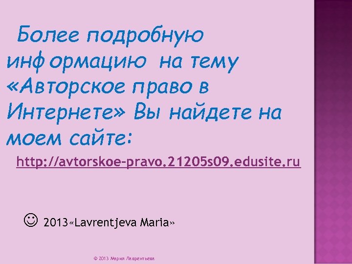 Более подробную информацию на тему «Авторское право в Интернете» Вы найдете на моем сайте: