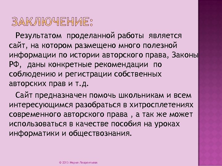 Результатом проделанной работы является сайт, на котором размещено много полезной информации по истории авторского
