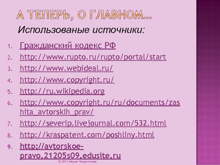 Использованые источники: 1. Гражданский кодекс РФ 2. http: //www. rupto. ru/rupto/portal/start http: //www. webideal.