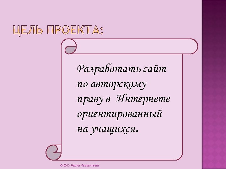 Разработать сайт по авторскому праву в Интернете ориентированный на учащихся. © 2013 Мария Лаврентьева
