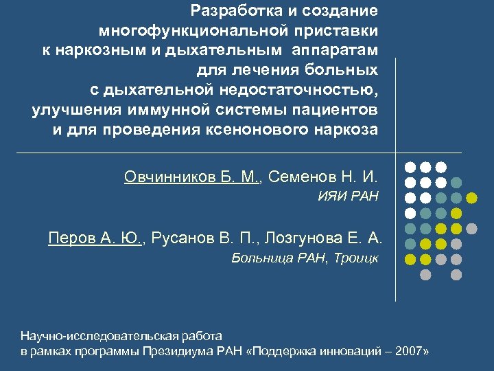Разработка и создание многофункциональной приставки к наркозным и дыхательным аппаратам для лечения больных с