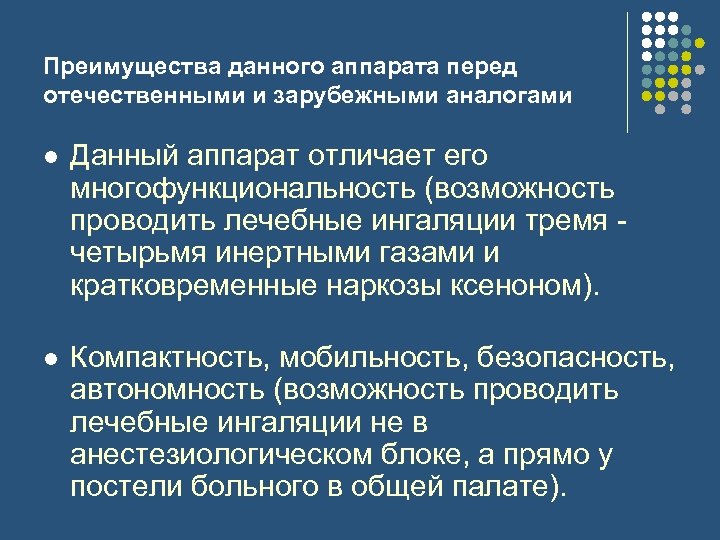 Преимущества данного аппарата перед отечественными и зарубежными аналогами l Данный аппарат отличает его многофункциональность