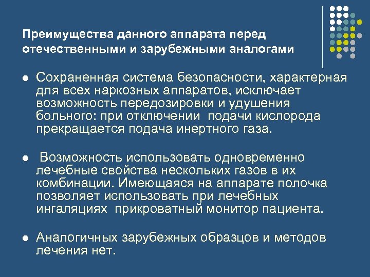 Преимущества данного аппарата перед отечественными и зарубежными аналогами l Сохраненная система безопасности, характерная для