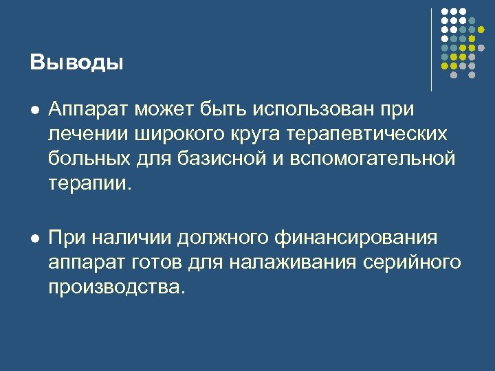 Выводы l Аппарат может быть использован при лечении широкого круга терапевтических больных для базисной