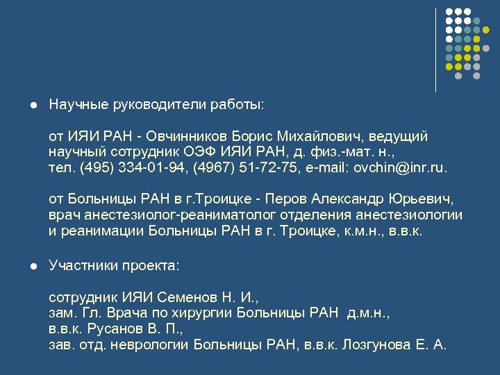 l Научные руководители работы: от ИЯИ РАН - Овчинников Борис Михайлович, ведущий научный сотрудник