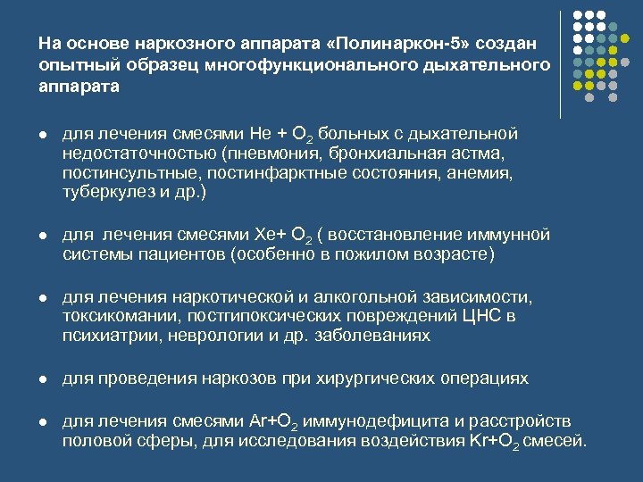 На основе наркозного аппарата «Полинаркон-5» создан опытный образец многофункционального дыхательного аппарата l для лечения
