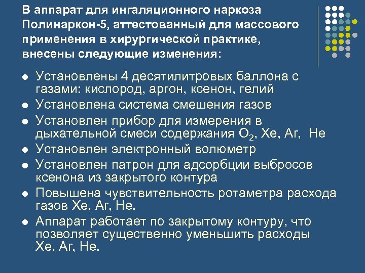 В аппарат для ингаляционного наркоза Полинаркон-5, аттестованный для массового применения в хирургической практике, внесены