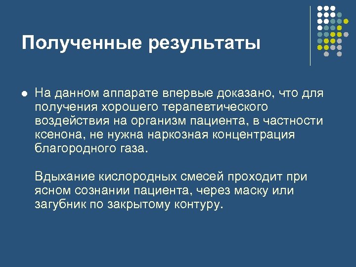 Полученные результаты l На данном аппарате впервые доказано, что для получения хорошего терапевтического воздействия