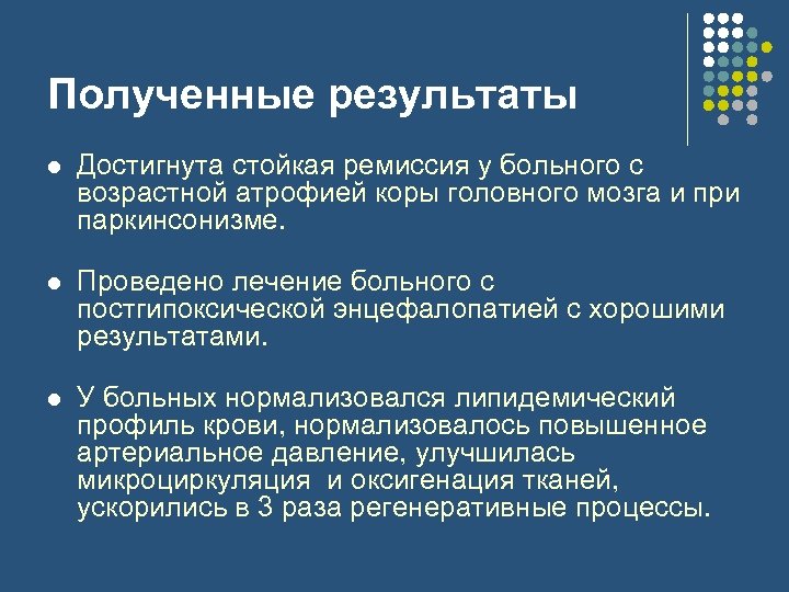 Полученные результаты l Достигнута стойкая ремиссия у больного с возрастной атрофией коры головного мозга