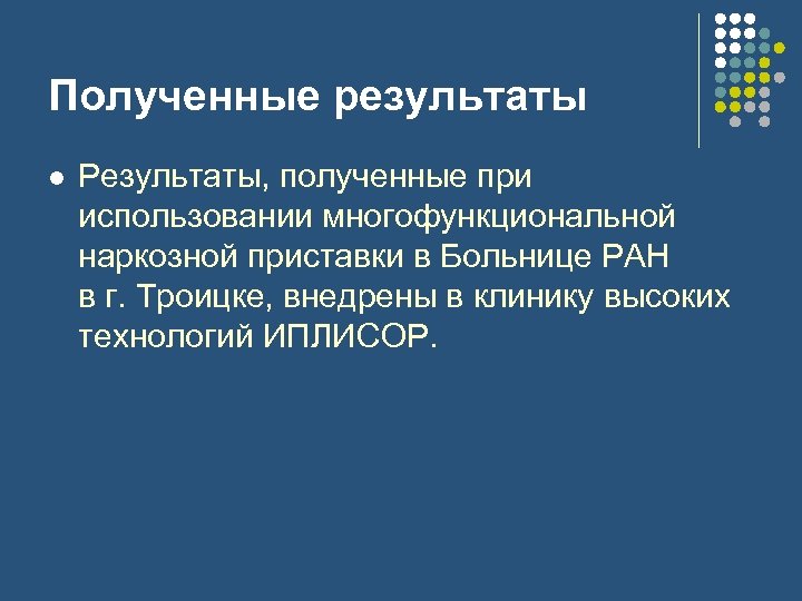 Полученные результаты l Результаты, полученные при использовании многофункциональной наркозной приставки в Больнице РАН в