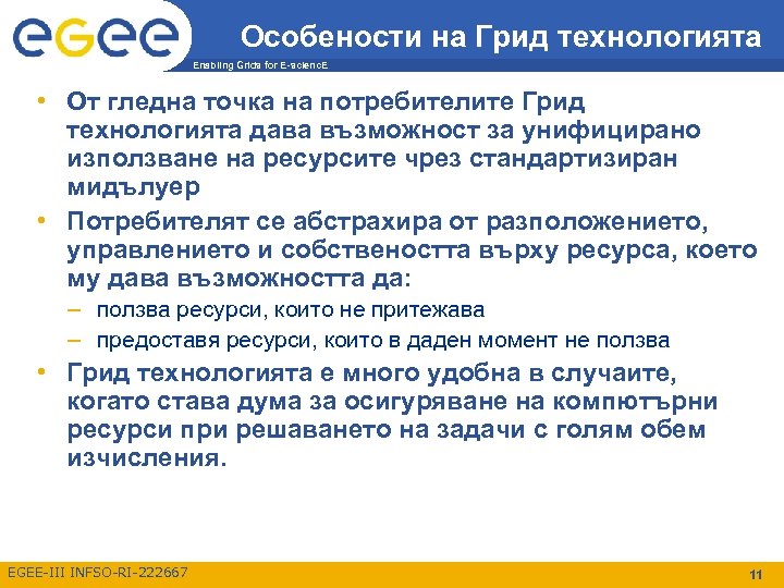 Особености на Грид технологията Enabling Grids for E-scienc. E • От гледна точка на