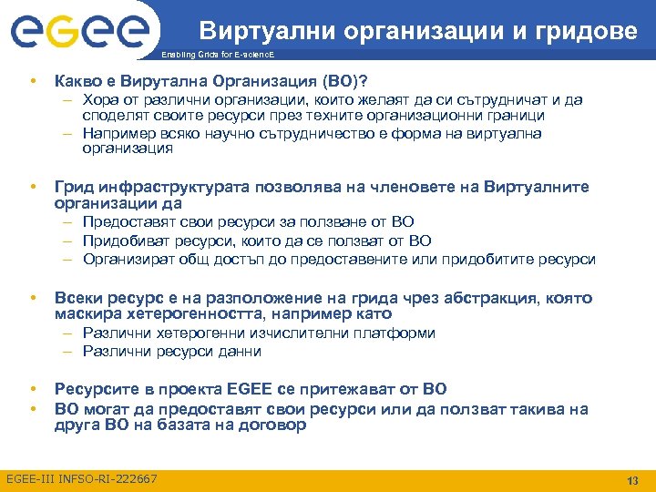 Виртуални организации и гридове Enabling Grids for E-scienc. E • Какво е Вирутална Организация