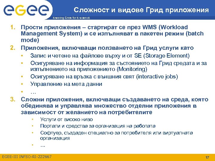 Сложност и видове Грид приложения Enabling Grids for E-scienc. E 1. Прости приложения –