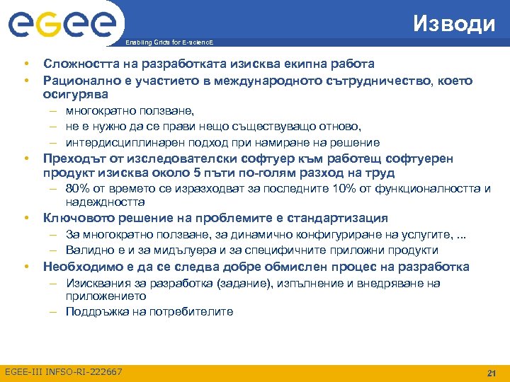 Изводи Enabling Grids for E-scienc. E • • • Сложността на разработката изисква екипна