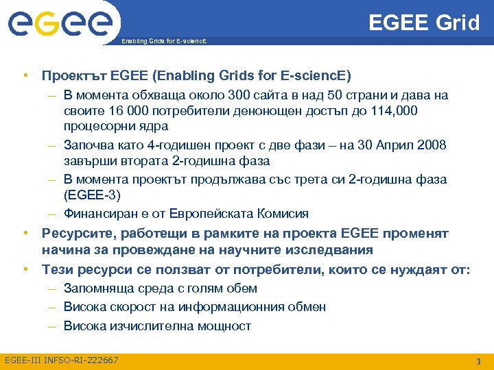 EGEE Grid Enabling Grids for E-scienc. E • Проектът EGEE (Enabling Grids for E-scienc.