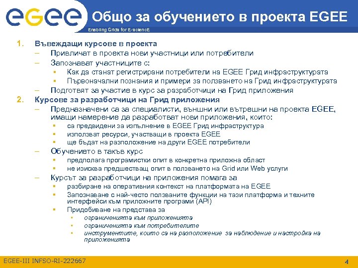 Общо за обучението в проекта EGEE Enabling Grids for E-scienc. E 1. 2. Въвеждащи