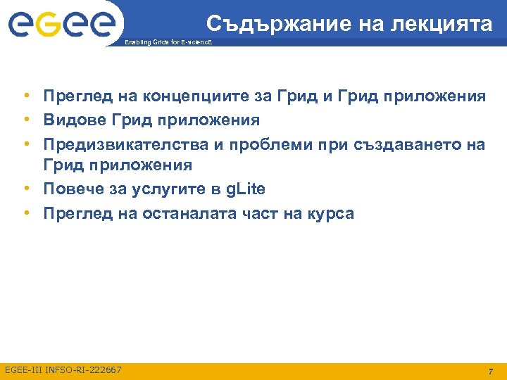 Съдържание на лекцията Enabling Grids for E-scienc. E • Преглед на концепциите за Грид