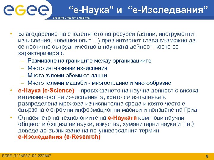 “е-Наука” и “е-Изследвания” Enabling Grids for E-scienc. E • Благодарение на споделянето на ресурси