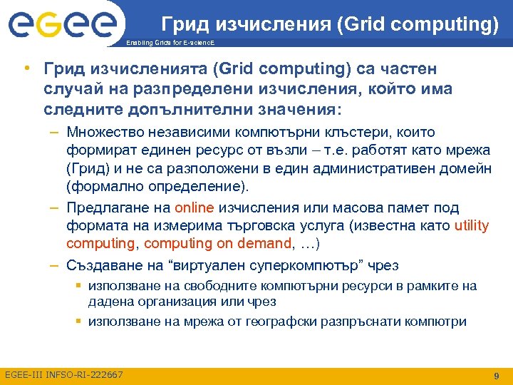 Грид изчисления (Grid computing) Enabling Grids for E-scienc. E • Грид изчисленията (Grid computing)