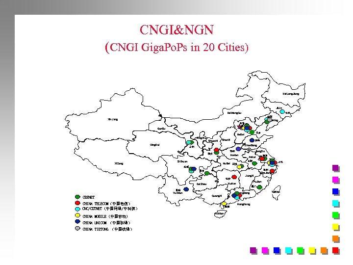 CNGI&NGN (CNGI Giga. Po. Ps in 20 Cities) Hei. Long. Jiang Ji. Lin 长春