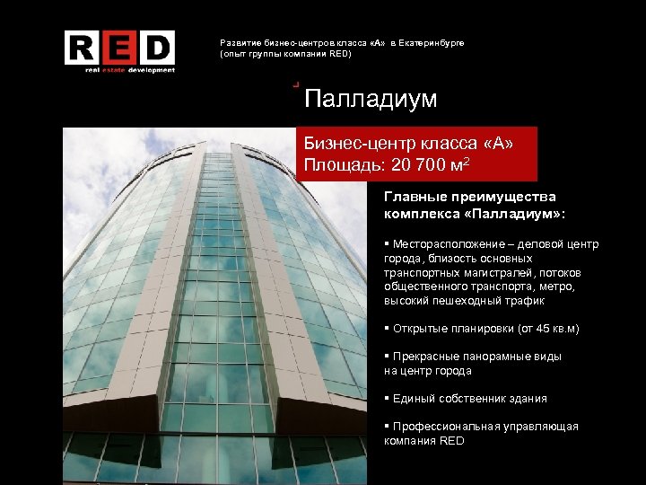 Развитие бизнес-центров класса «А» в Екатеринбурге (опыт группы компании RED) Палладиум Бизнес-центр класса «А»