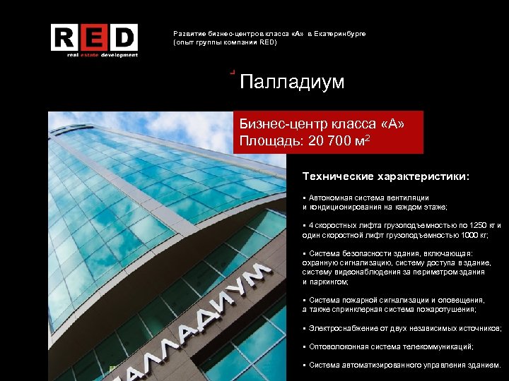 Развитие бизнес-центров класса «А» в Екатеринбурге (опыт группы компании RED) Палладиум Бизнес-центр класса «А»