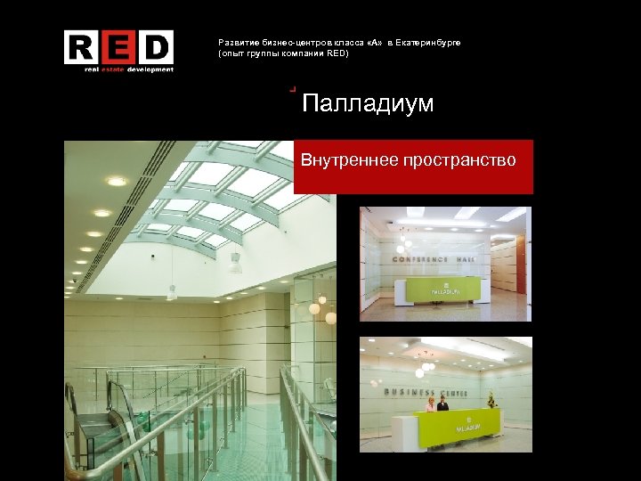 Развитие бизнес-центров класса «А» в Екатеринбурге (опыт группы компании RED) Палладиум Внутреннее пространство 