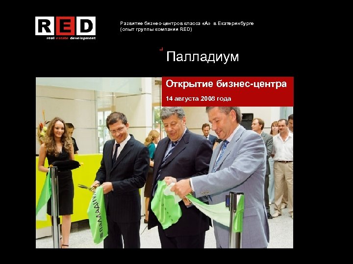 Развитие бизнес-центров класса «А» в Екатеринбурге (опыт группы компании RED) Палладиум Открытие бизнес-центра 14