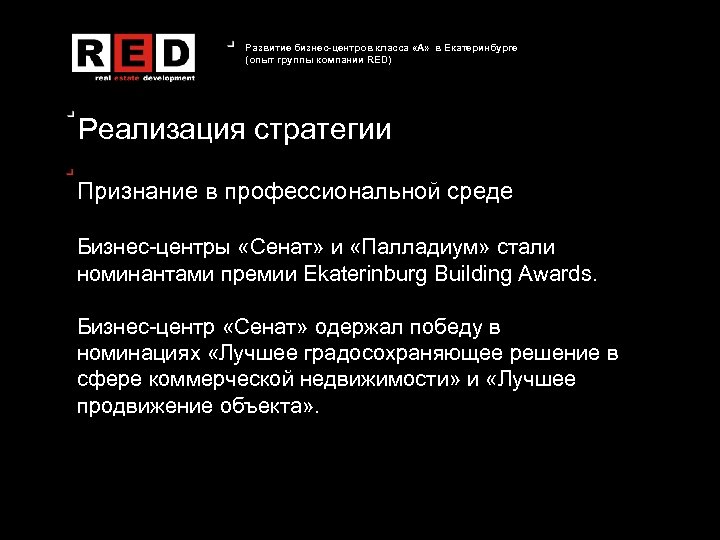 Развитие бизнес-центров класса «А» в Екатеринбурге (опыт группы компании RED) Реализация стратегии Признание в