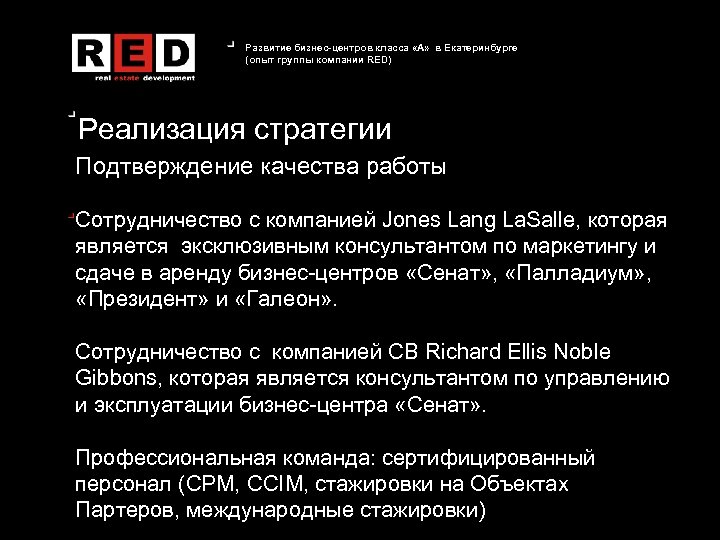 Развитие бизнес-центров класса «А» в Екатеринбурге (опыт группы компании RED) Реализация стратегии Подтверждение качества