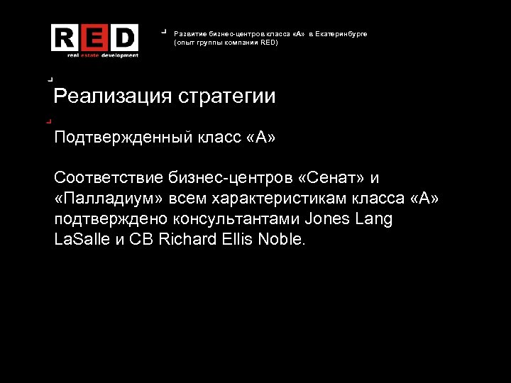 Развитие бизнес-центров класса «А» в Екатеринбурге (опыт группы компании RED) Реализация стратегии Подтвержденный класс