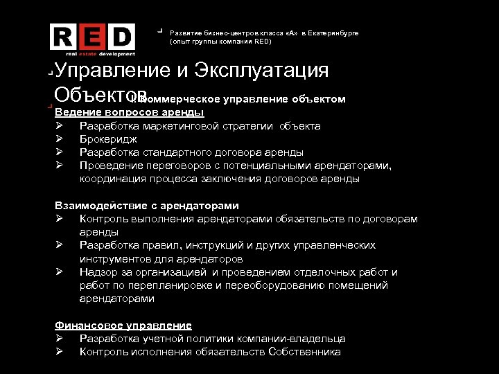 Развитие бизнес-центров класса «А» в Екатеринбурге (опыт группы компании RED) Управление и Эксплуатация Объектов